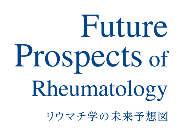 Future Prospects of Rheumatology リウマチ学の未来予想図